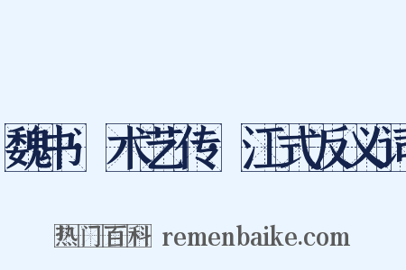 魏书·术艺传·江式反义词是什么意思的图片